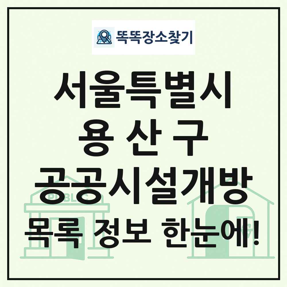 용산구 공공시설개방 목록 및 정보