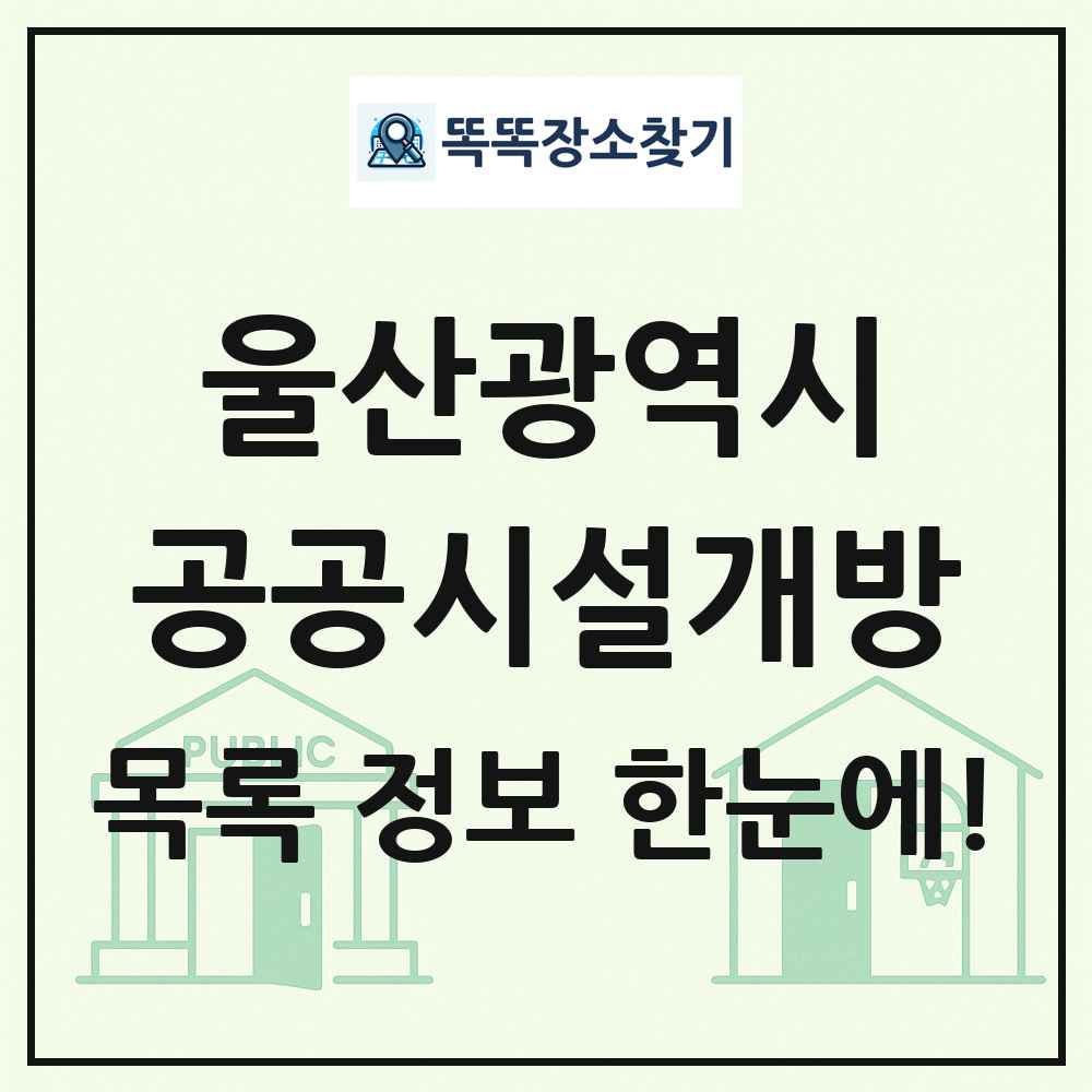 울산광역시 공공시설개방 목록