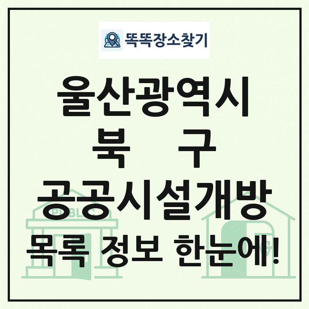 북구 공공시설개방 목록 및 정보