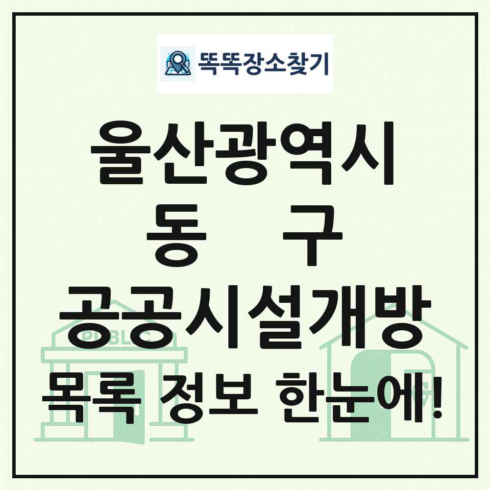 동구 공공시설개방 목록 및 정보
