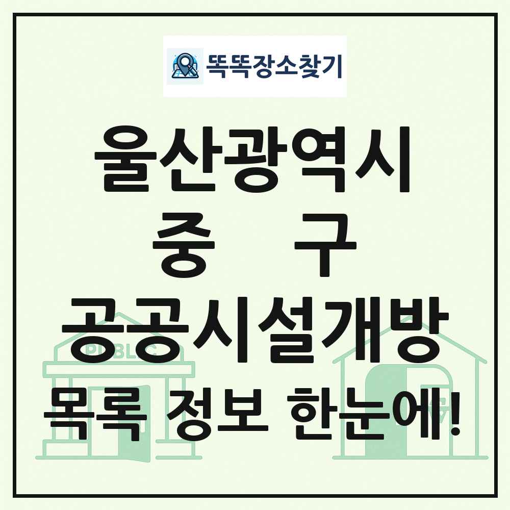 중구 공공시설개방 목록 및 정보