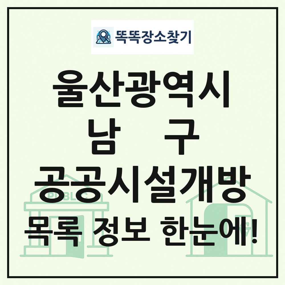 남구 공공시설개방 목록 및 정보