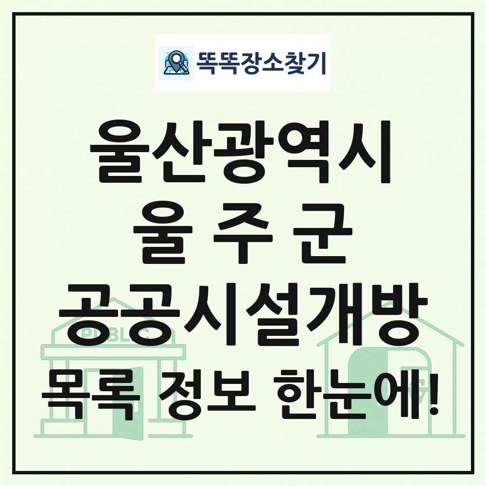 울주군 공공시설개방 목록 및 정보