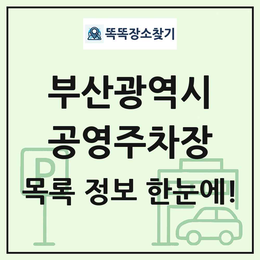 부산광역시 공영주차장 목록 및 정보