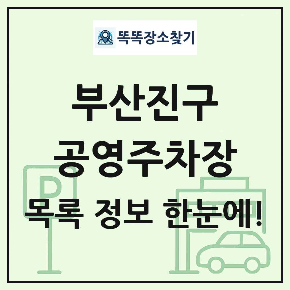 부산진구 공영주차장 목록 및 정보