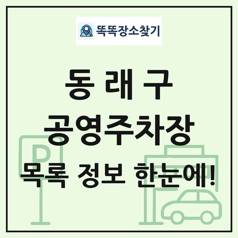 동래구 공영주차장 목록 및 정보