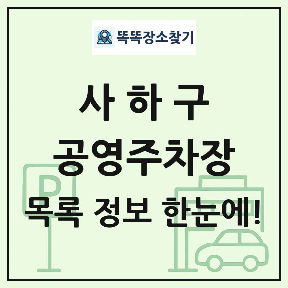 사하구 공영주차장 목록 및 정보