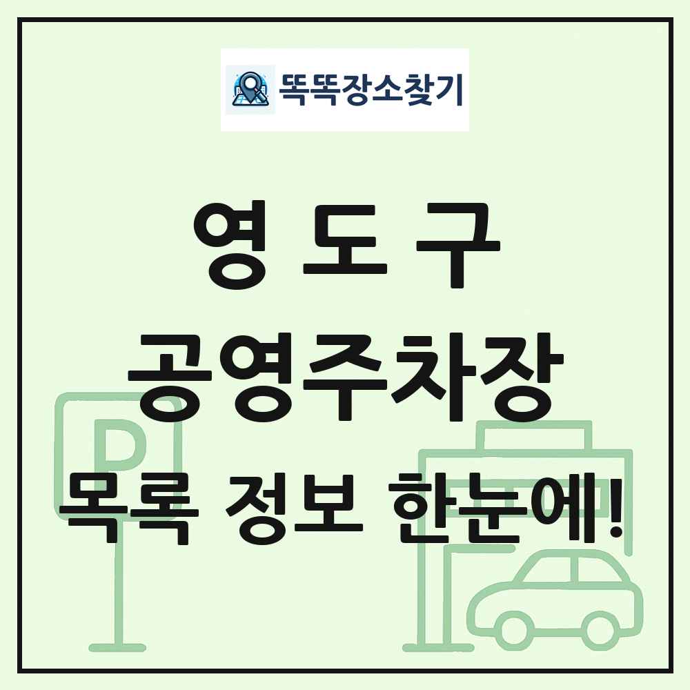 영도구 공영주차장 목록 및 정보