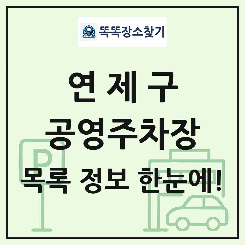 연제구 공영주차장 목록 및 정보