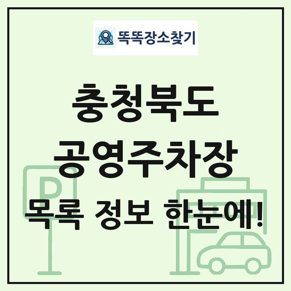 충청북도 공영주차장 목록 및 정보