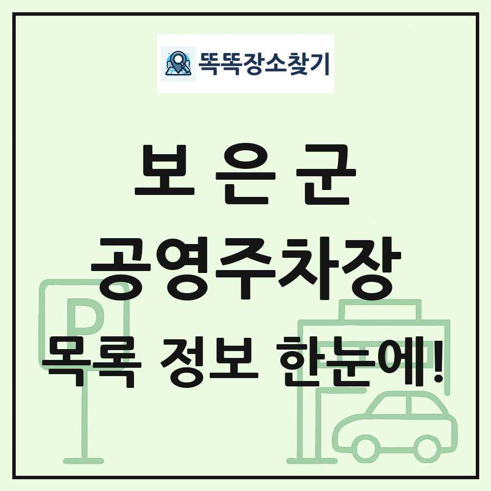 보은군 공영주차장 목록 및 정보