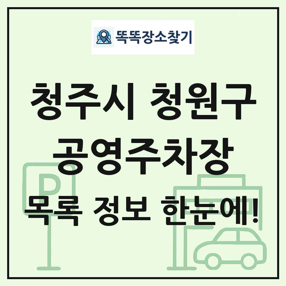 청주시 청원구 공영주차장 목록 및 정보