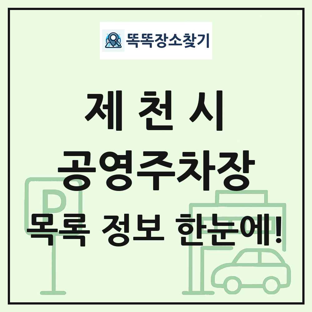 제천시 공영주차장 목록 및 정보