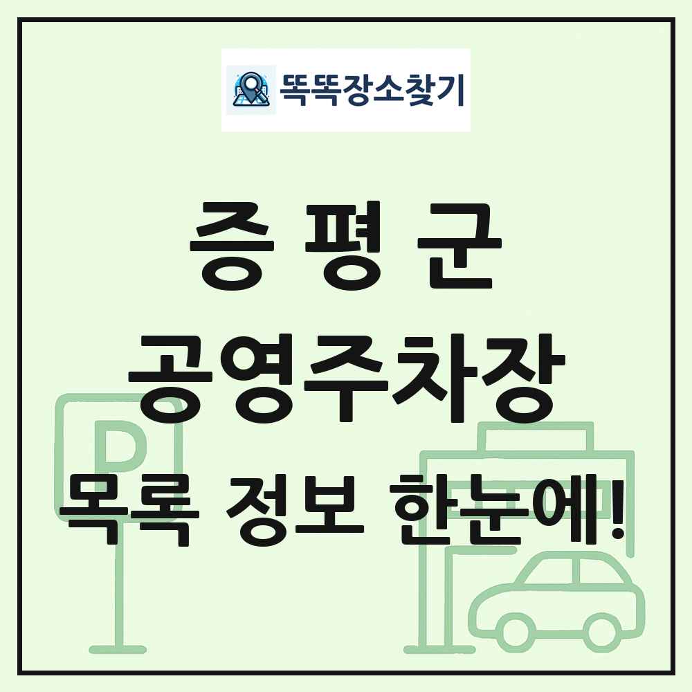증평군 공영주차장 목록 및 정보