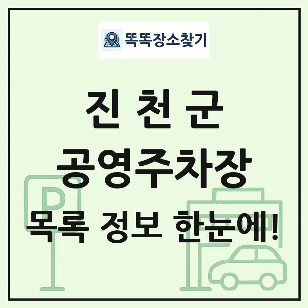 진천군 공영주차장 목록 및 정보