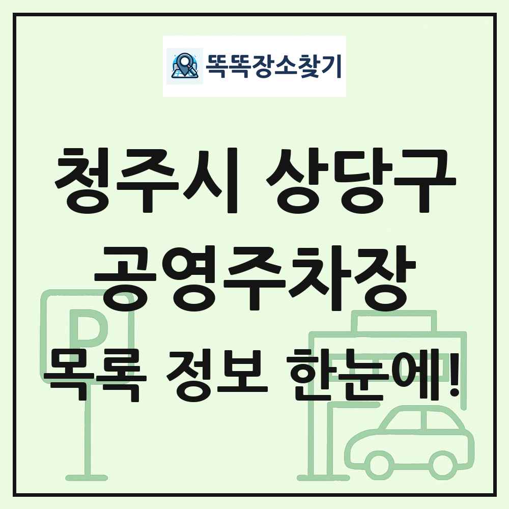 청주시 상당구 공영주차장 목록 및 정보