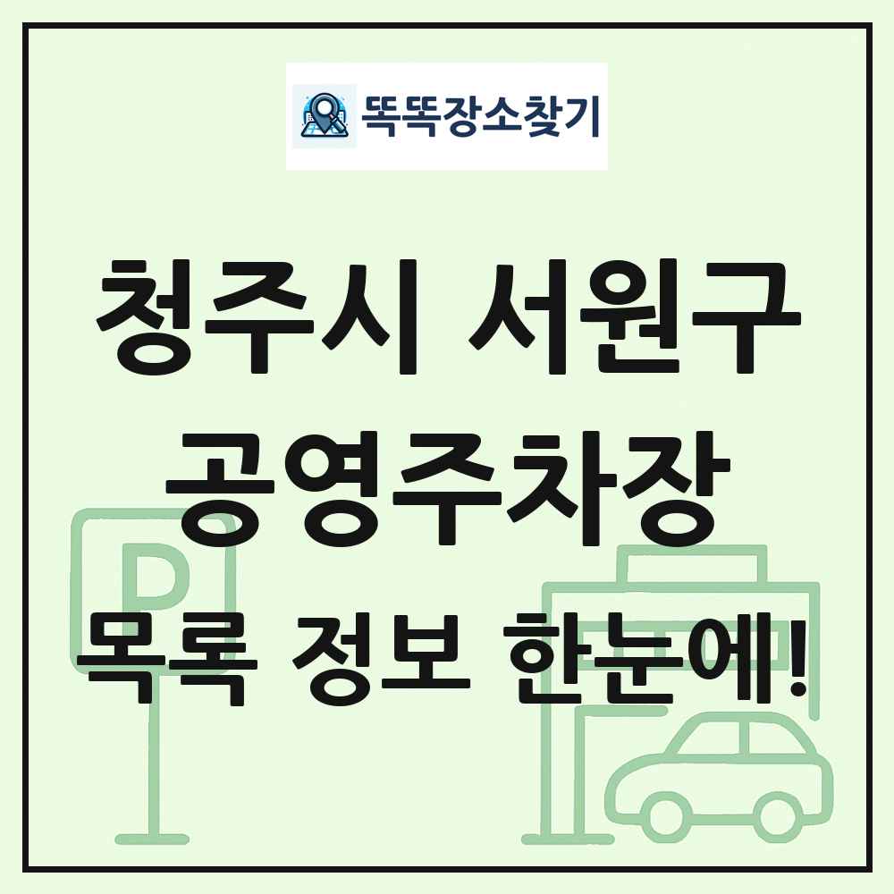 청주시 서원구 공영주차장 목록 및 정보