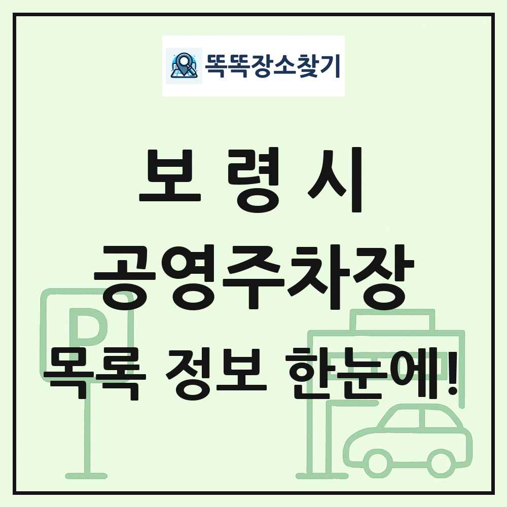 보령시 공영주차장 목록 및 정보