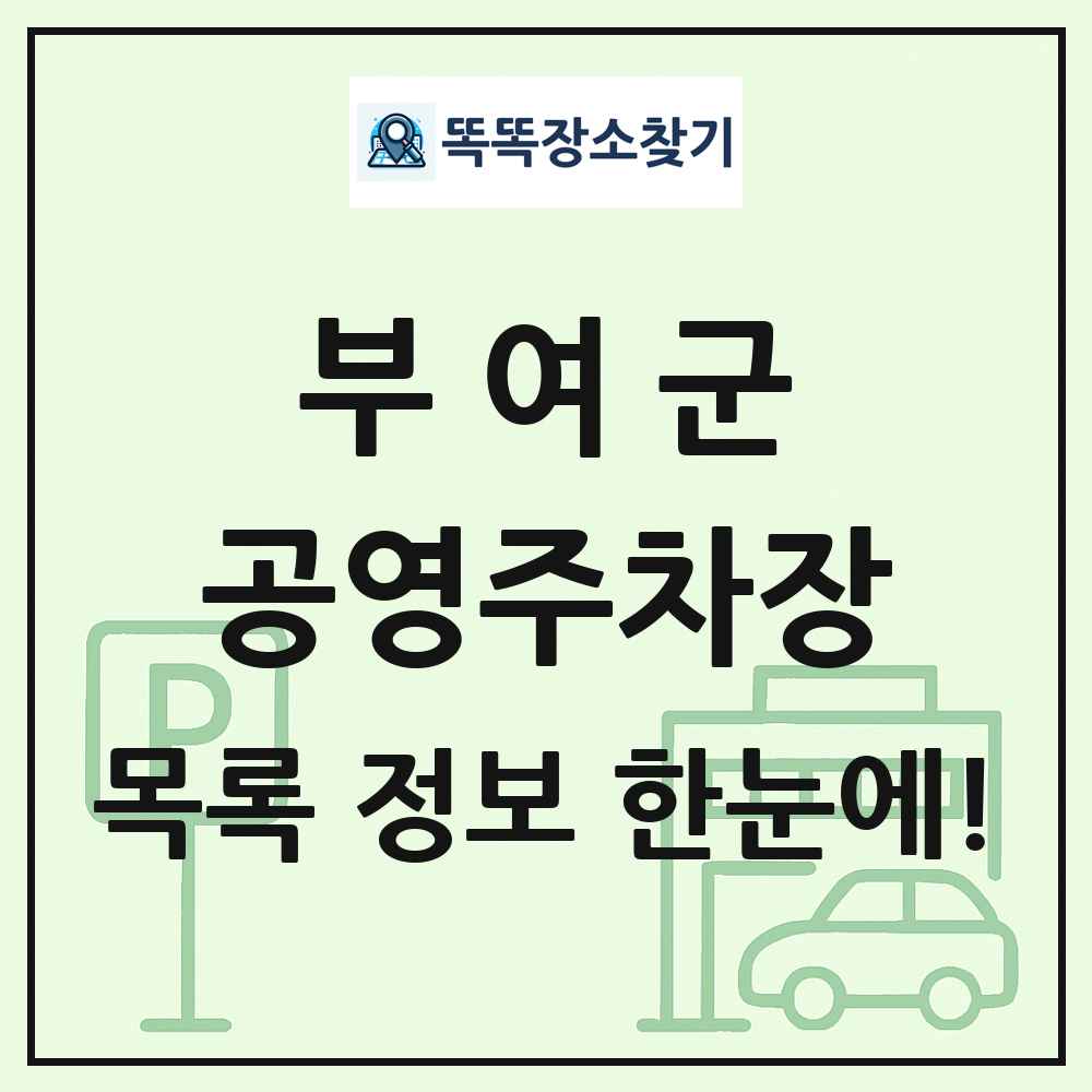 부여군 공영주차장 목록 및 정보