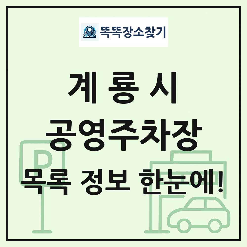 계룡시 공영주차장 목록 및 정보
