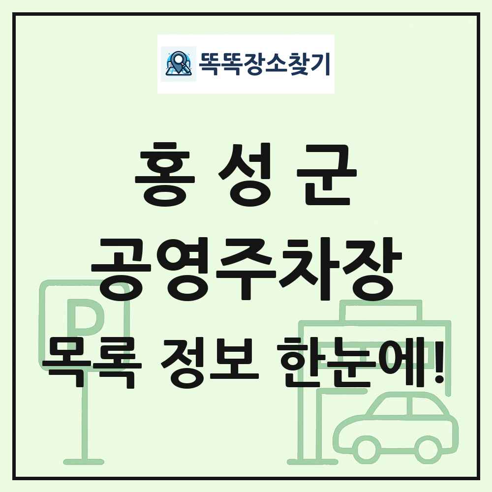 홍성군 공영주차장 목록 및 정보