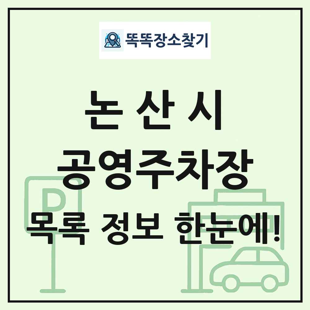 논산시 공영주차장 목록 및 정보