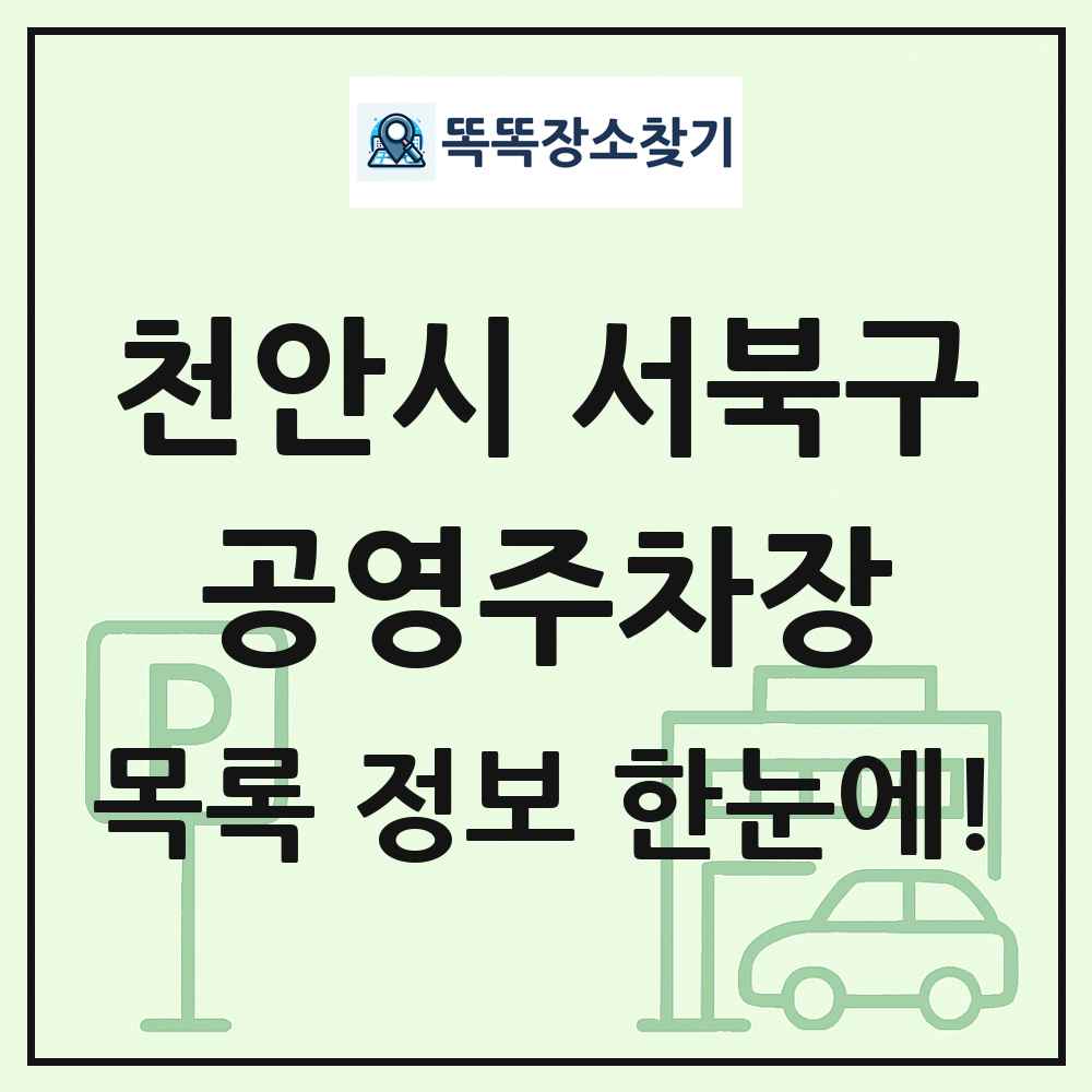 천안시 서북구 공영주차장 목록 및 정보