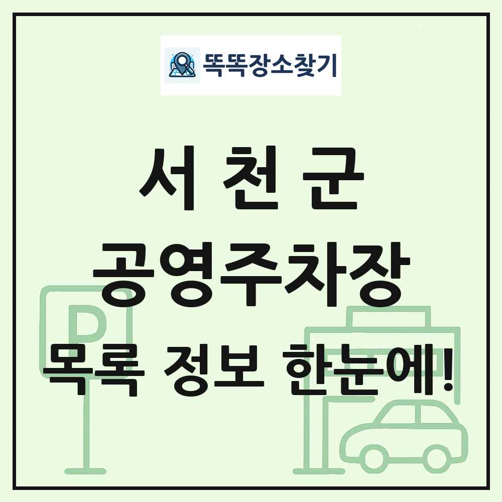 서천군 공영주차장 목록 및 정보