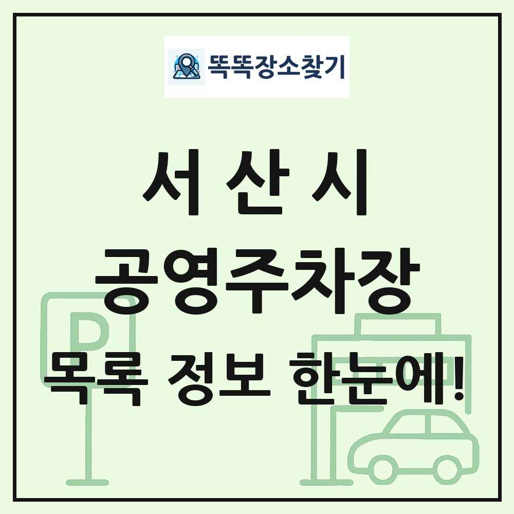 서산시 공영주차장 목록 및 정보