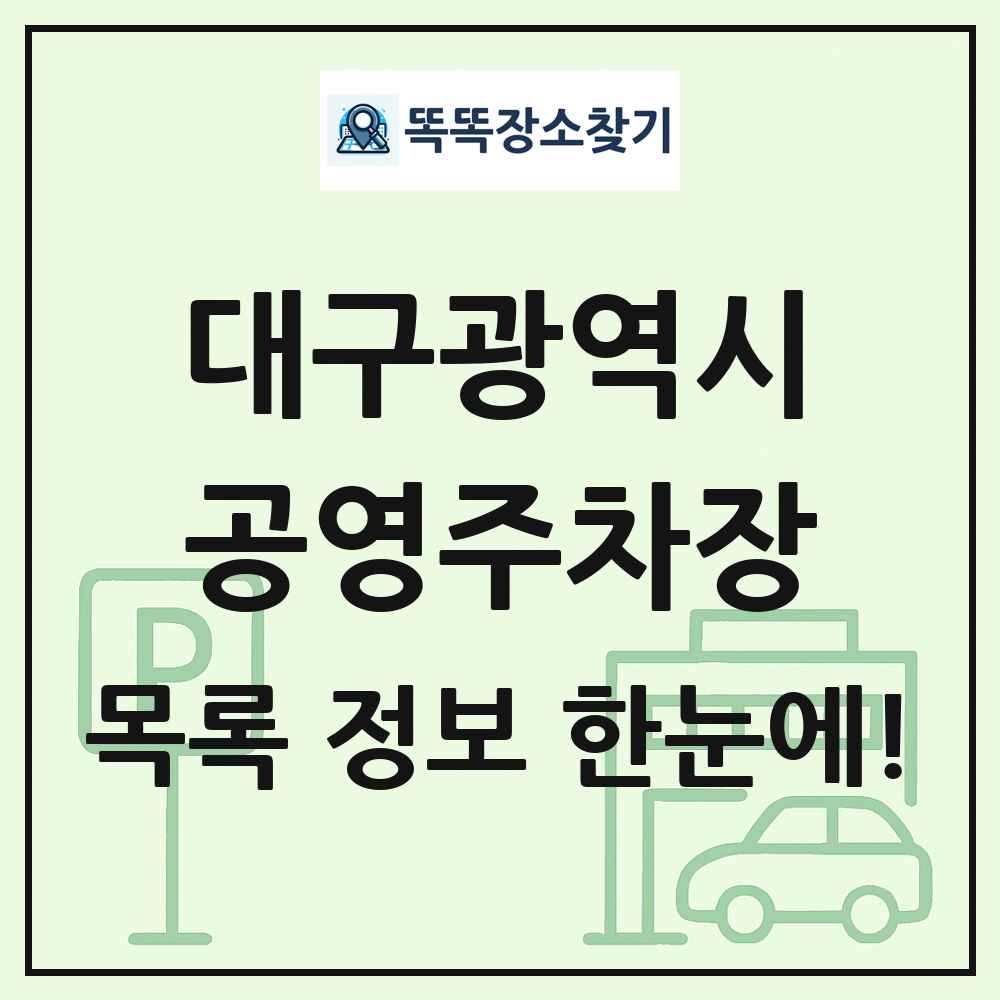 대구광역시 공영주차장 목록 및 정보