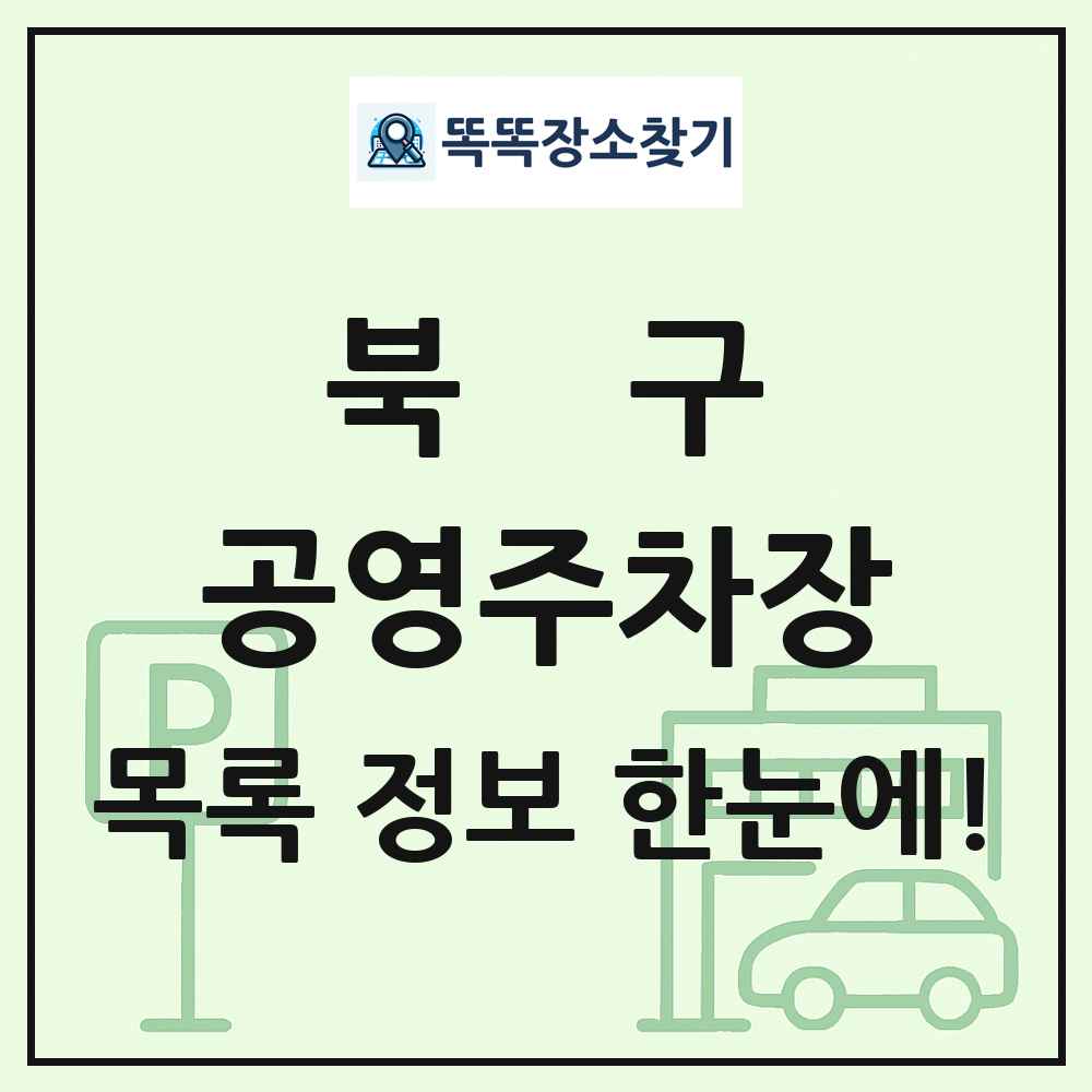 북구 공영주차장 목록 및 정보