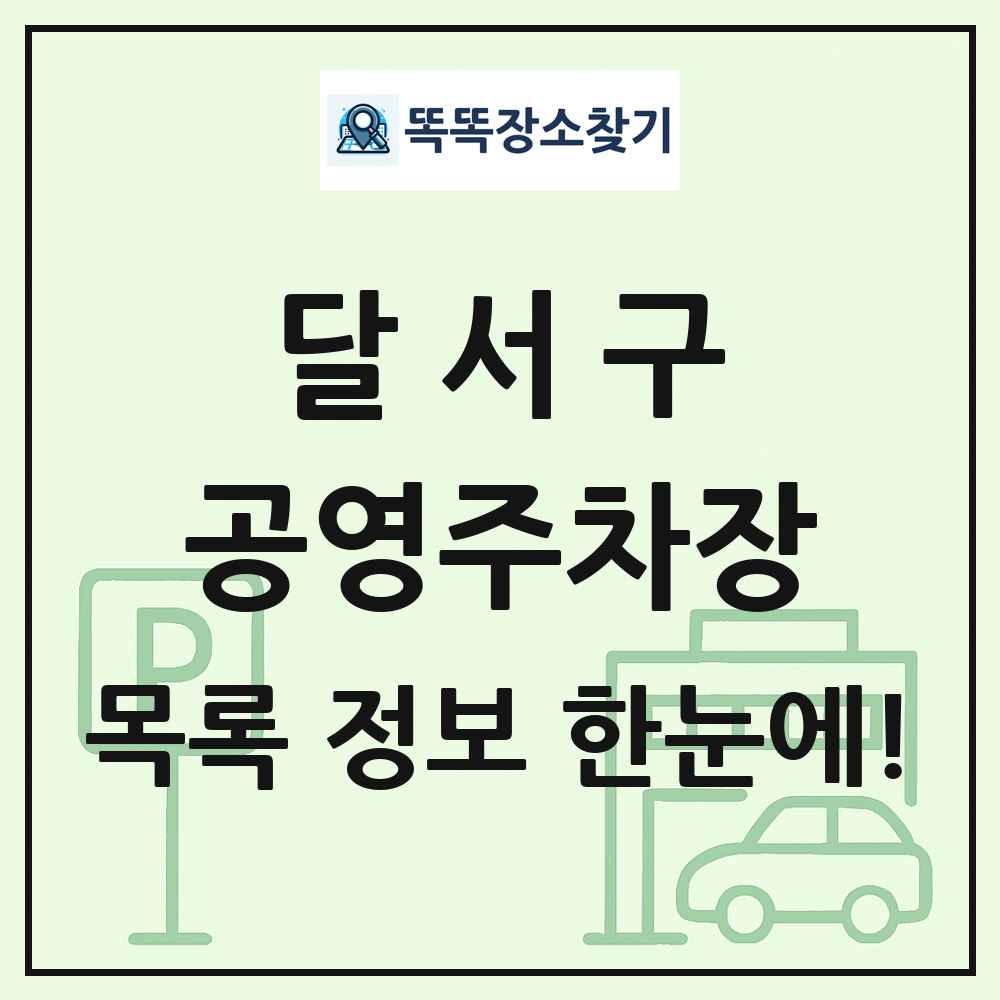달서구 공영주차장 목록 및 정보