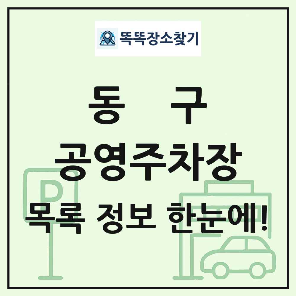 동구 공영주차장 목록 및 정보