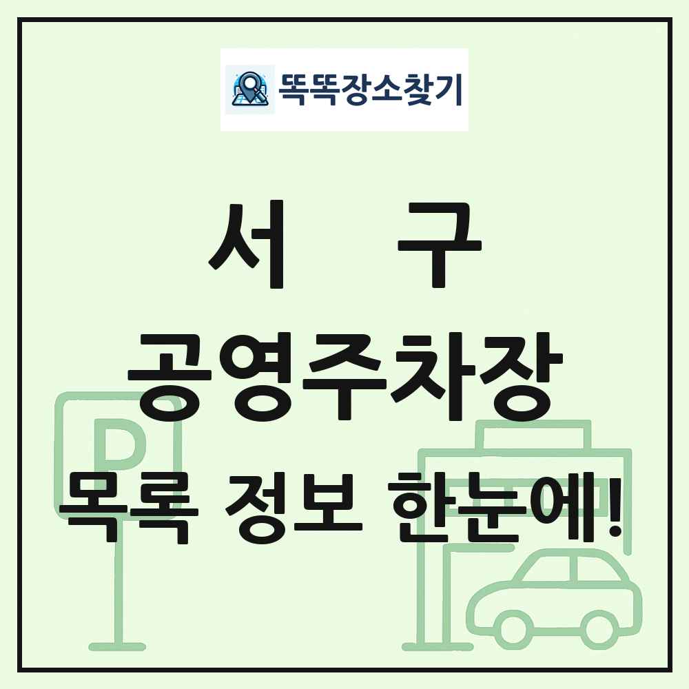 서구 공영주차장 목록 및 정보