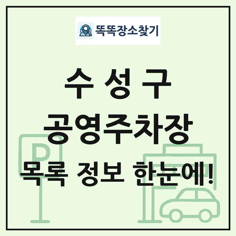 수성구 공영주차장 목록 및 정보