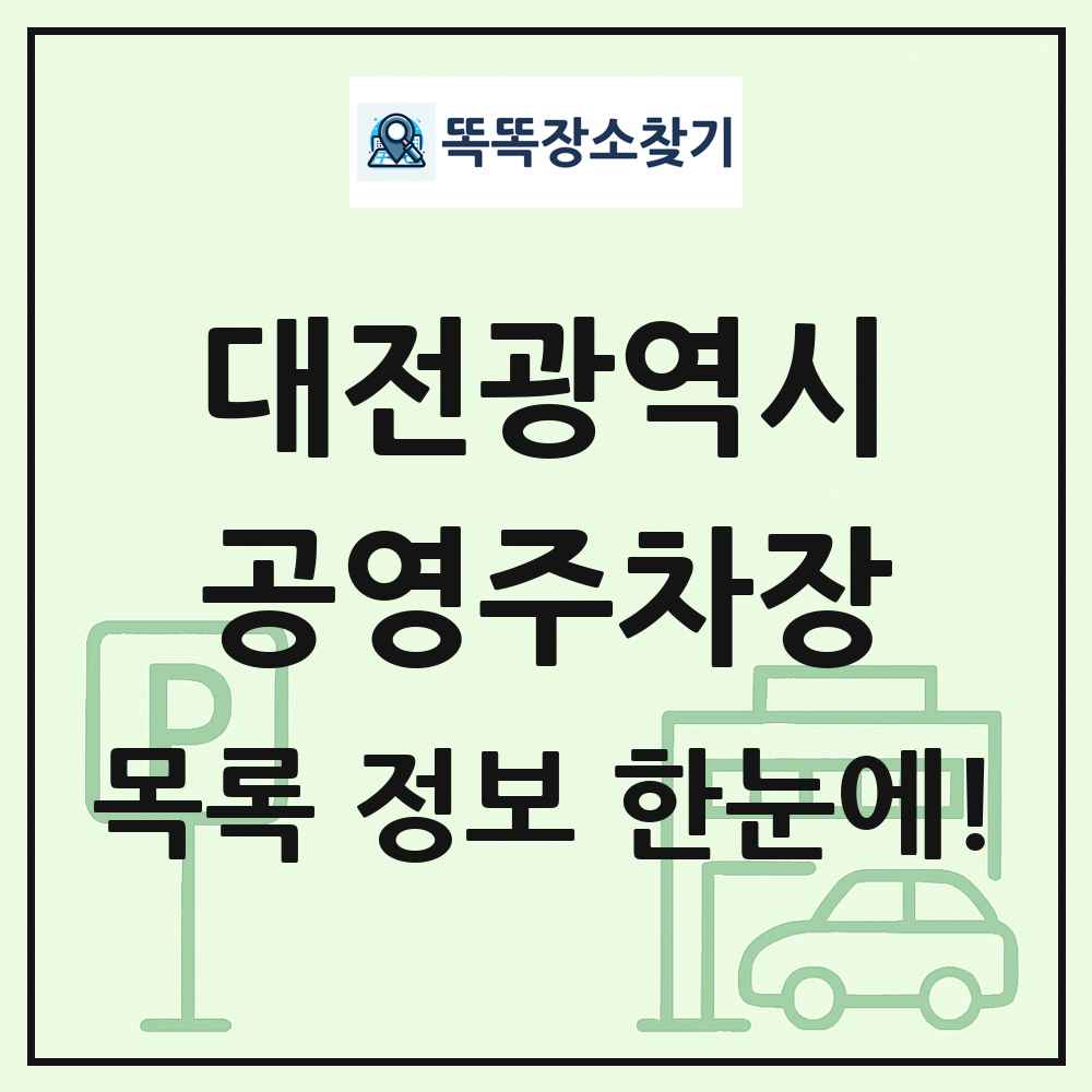 대전광역시 공영주차장 목록 및 정보