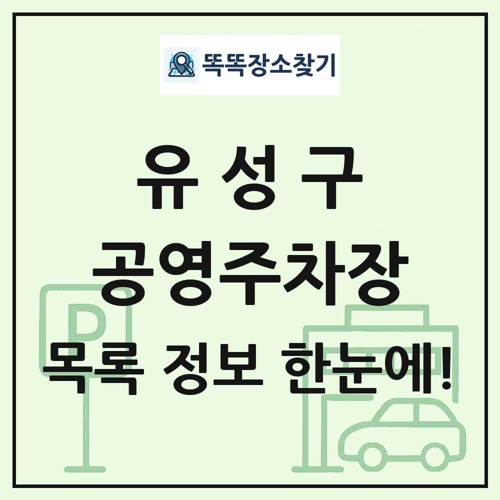 유성구 공영주차장 목록 및 정보