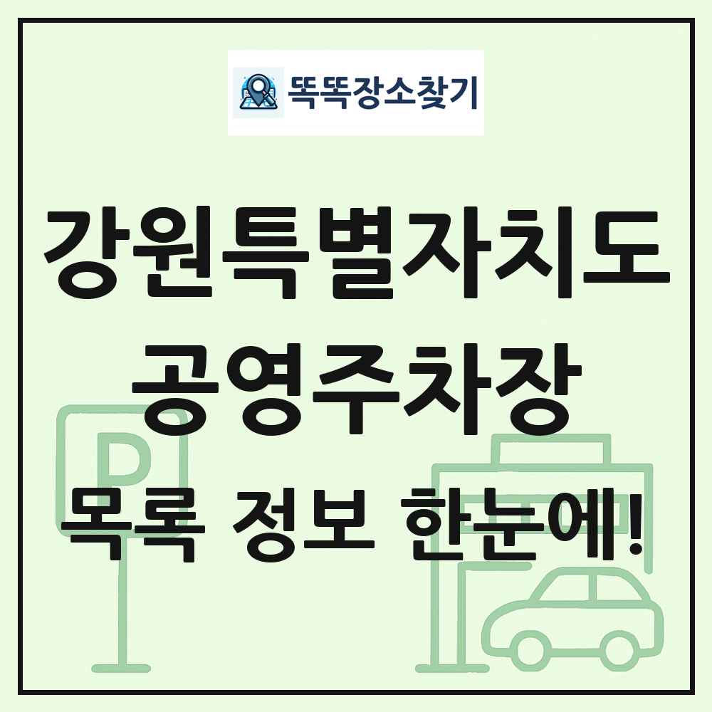 강원특별자치도 공영주차장 목록 및 정보