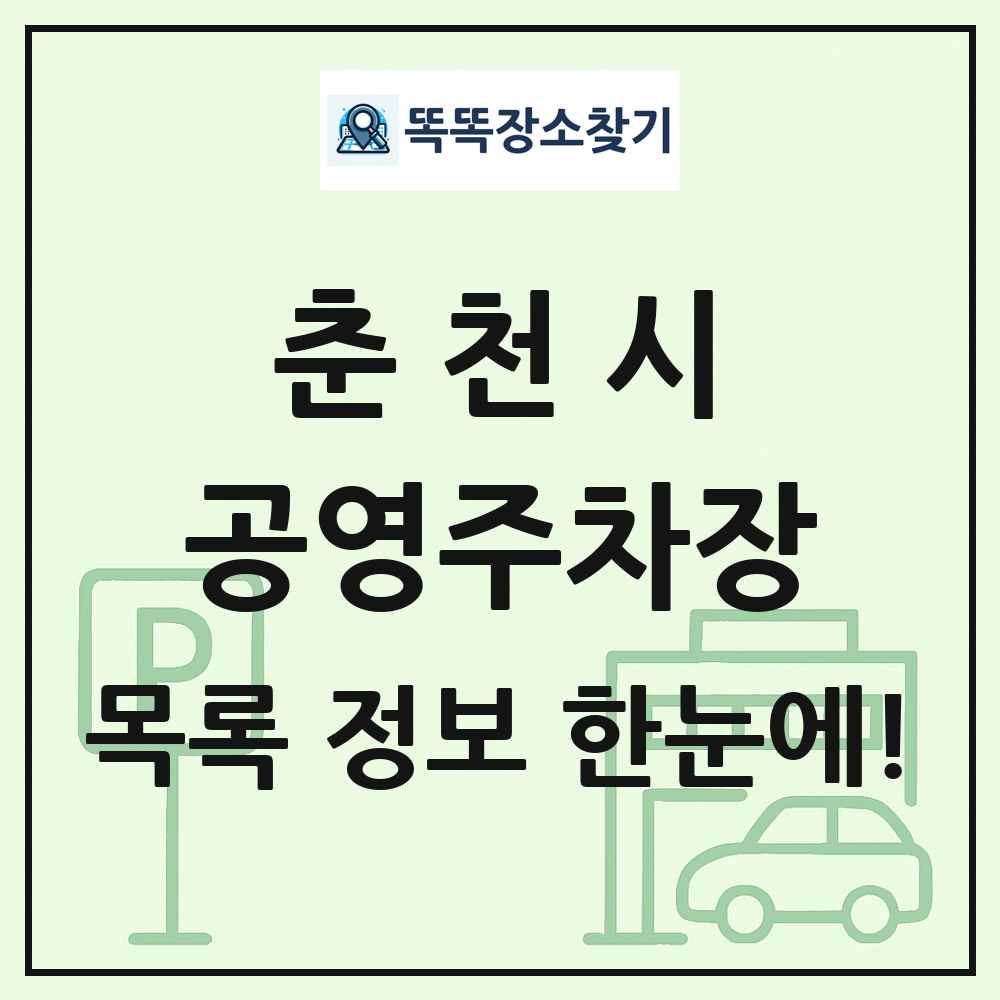 춘천시 공영주차장 목록 및 정보