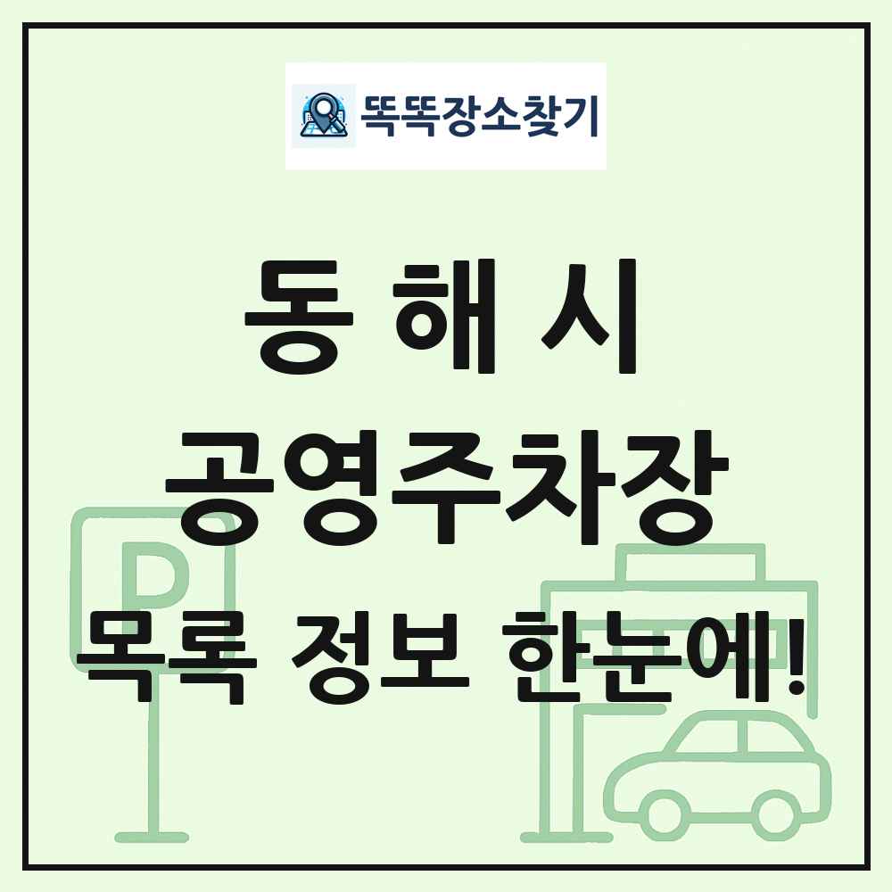 동해시 공영주차장 목록 및 정보