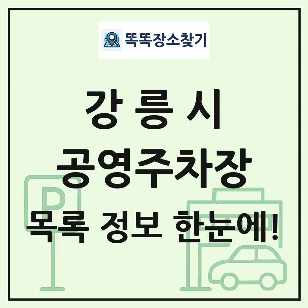 강릉시 공영주차장 목록 및 정보