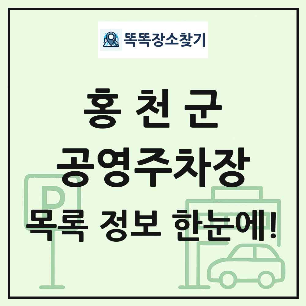 홍천군 공영주차장 목록 및 정보