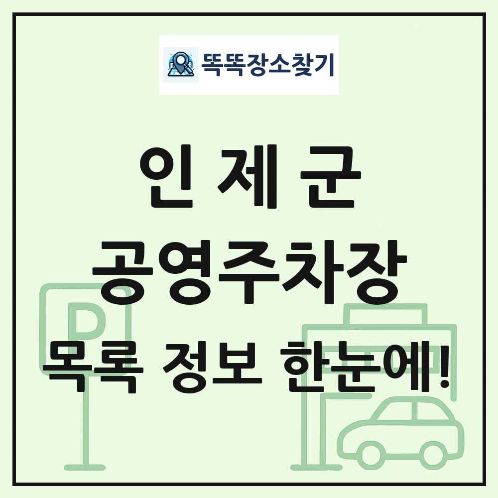 인제군 공영주차장 목록 및 정보