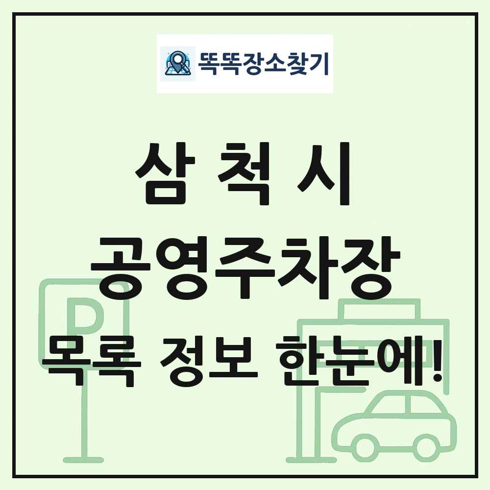 삼척시 공영주차장 목록 및 정보