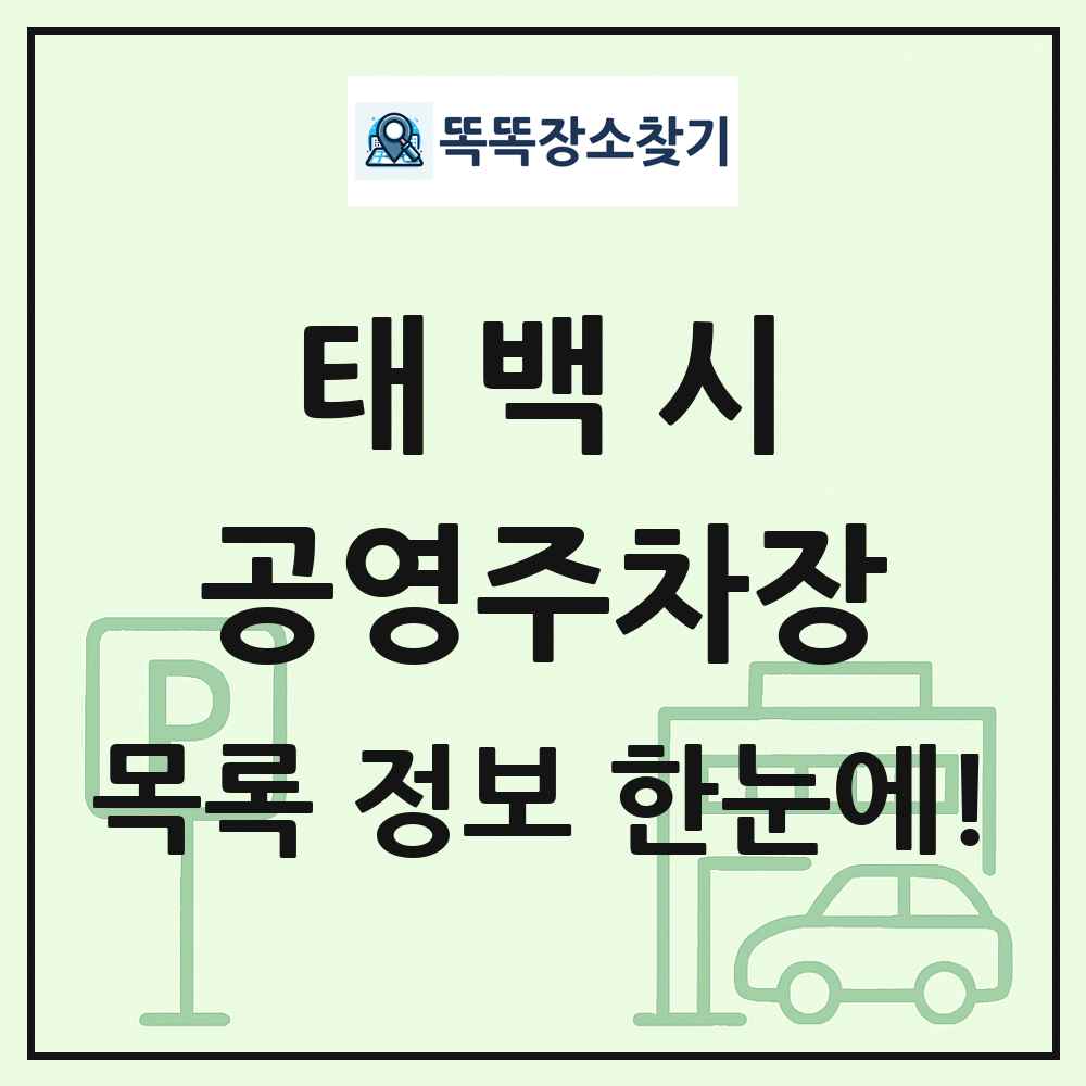 태백시 공영주차장 목록 및 정보