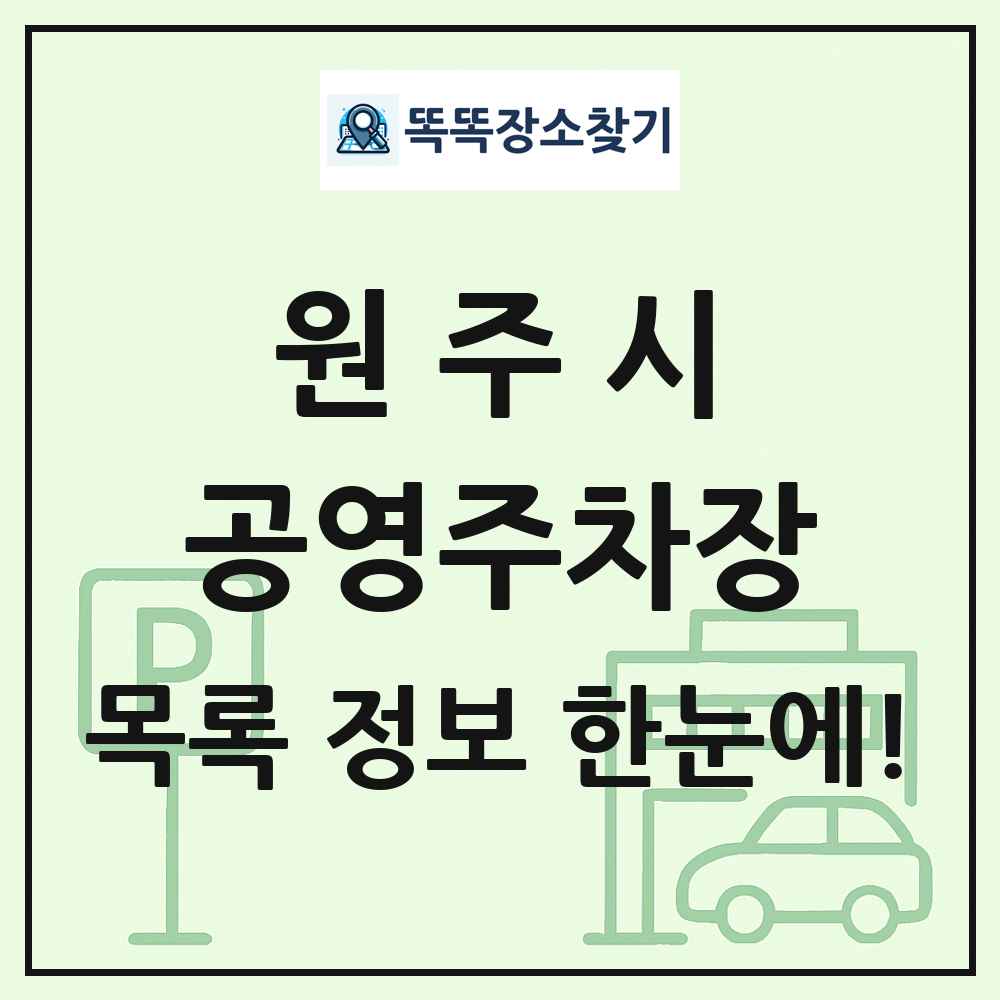 원주시 공영주차장 목록 및 정보