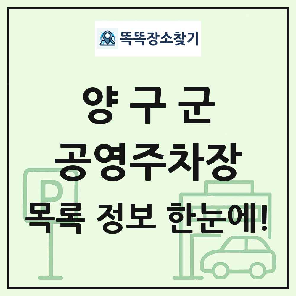 양구군 공영주차장 목록 및 정보