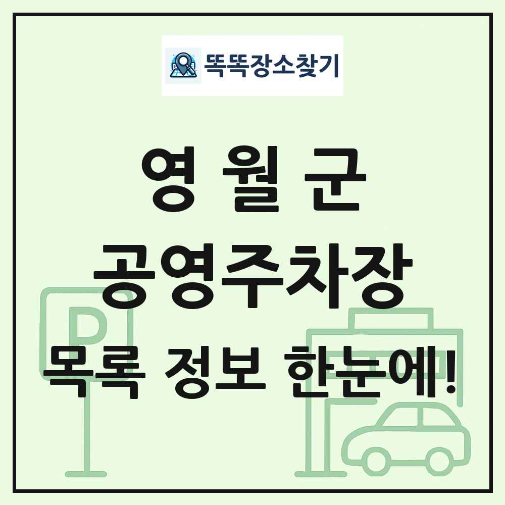 영월군 공영주차장 목록 및 정보