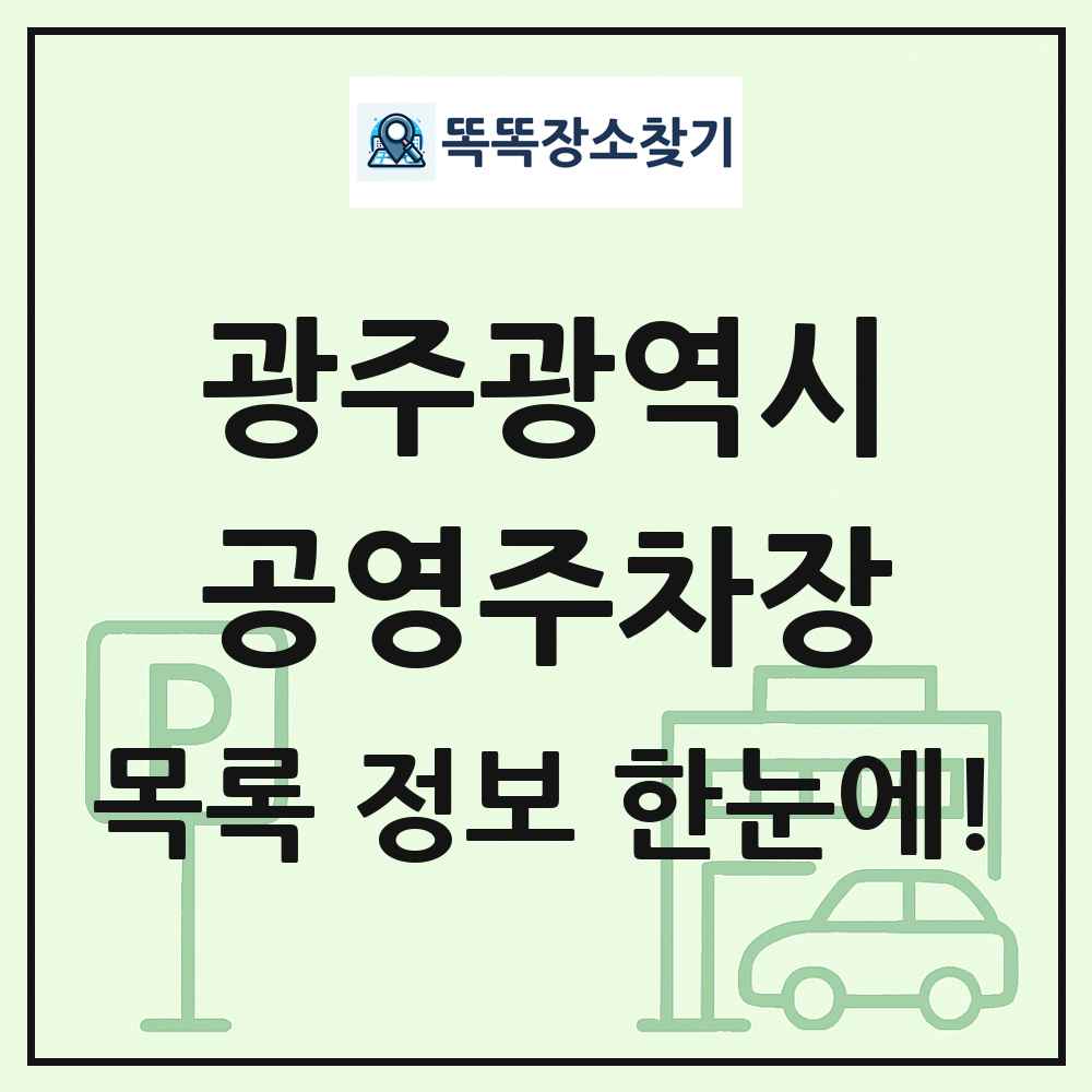 광주광역시 공영주차장 목록 및 정보