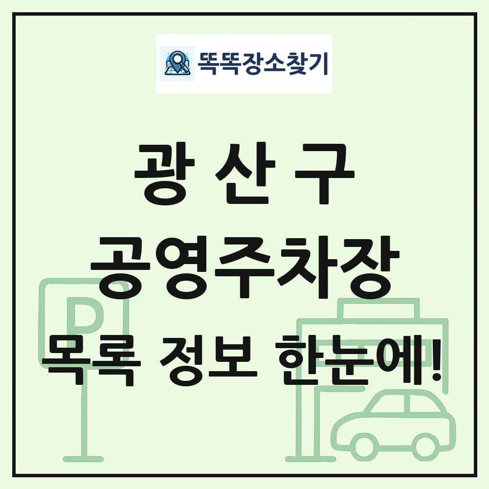 광산구 공영주차장 목록 및 정보